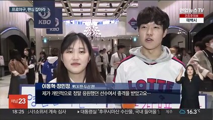 악재 속 개막하는 프로야구…팬들은 그래도 기다린다