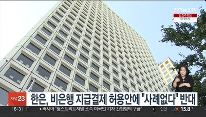 한은, 비은행 지급결제 허용안에 "사례없다" 반대