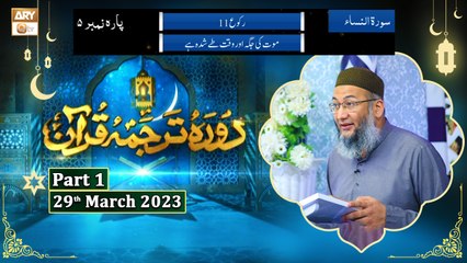 Daura e Tarjuma e Quran ᴴᴰ | 7th Ramzan | Part 1 | Shujauddin Sheikh