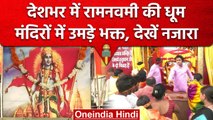 देशभर में रामनवमी की धूम, Ayodhya से लेकर Odisha तक मंदिरों में पहुंचे श्रद्धालु | वनइंडिया हिंदी