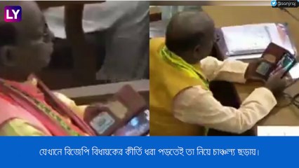 BJP বিধায়ক  মশগুল পর্ন ফিল্মে