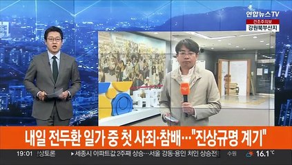 내일 전두환 일가 중 첫 사죄·참배…"진상규명 계기"