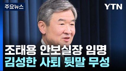 신임 안보실장 "원팀 노력 필요"...김성한 사퇴 뒷말 '무성' / YTN