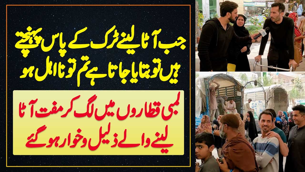 Atta Lene Pahunchte Tu Bataya Jata "Tum Tu Na Ahal Ho" - Line Me Lag Ke Aata Lene Wale Khawar Ho Gae