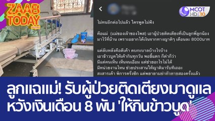 ลูกโพสต์แฉแม่! รับผู้ป่วยติดเตียงมาดูแล หวังเงินเดือน 8 พัน 'ให้กินข้าวบูด' (30 มี.ค. 66) แซ่บทูเดย์