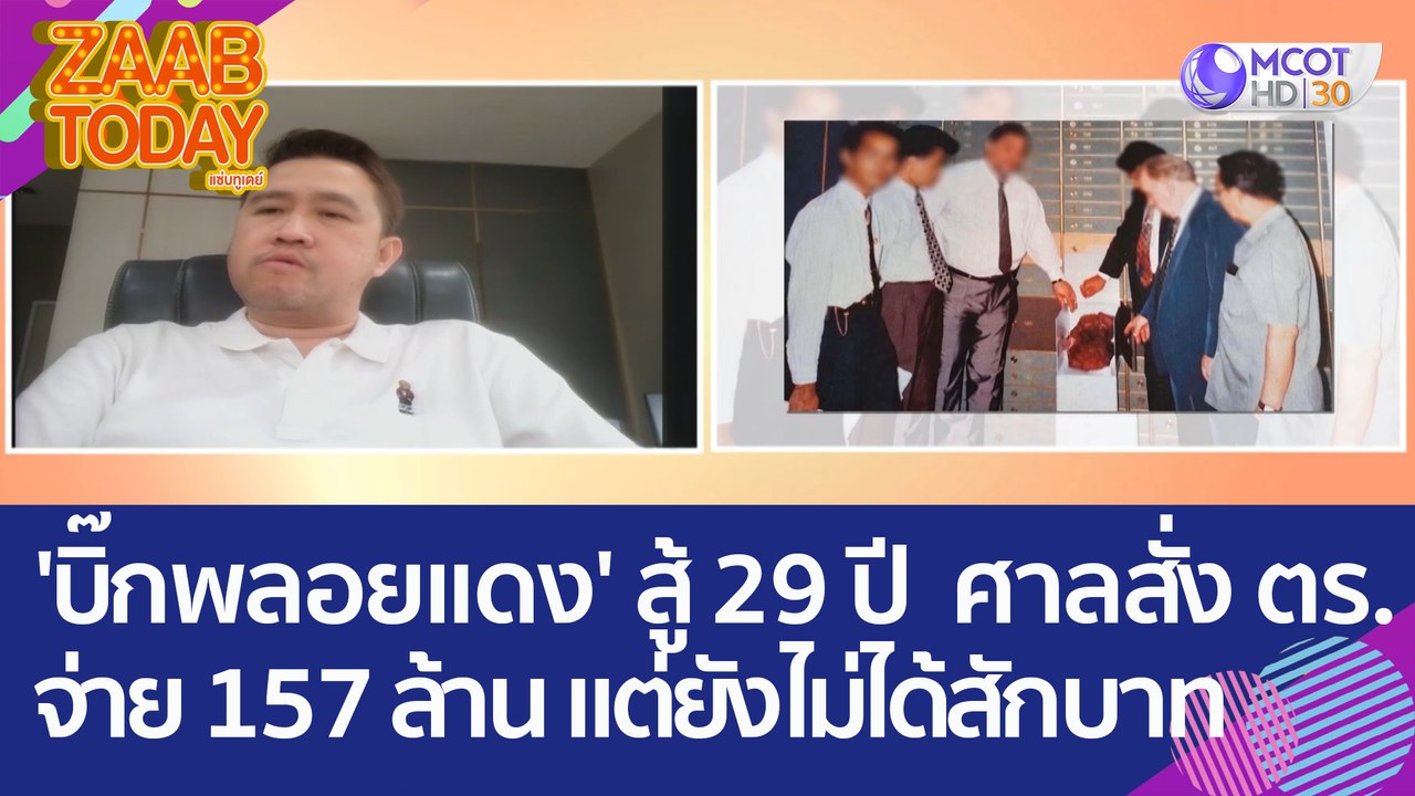 'บิ๊กพลอยแดง' เปิดใจ..สู้คดี 29 ปี ชนะคดี! ศาลสั่ง ตร. จ่าย 157 ล้าน แต่ตอนนี้ยังไม่ได้สักบาท (30 มี.ค. 66) แซ่บทูเดย์