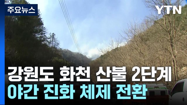 강원도 화천 산불 헬기 철수...야간 진화 체제 전환 / YTN