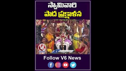 స్వామి వారి పాద ప్రక్షాళన  Sri Rama Navami 2023 | V6 shorts