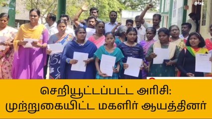 Download Video: சிதம்பரம்: ரேஷன் அரிசி குறித்து உதவி ஆட்சியர் அலுவலகத்தை முற்றுகையிட்ட மகளிர்!