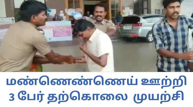 திருப்பூர்: ஆட்சியர் அலுவலகத்தில் 3 பேர் தீக்குளிக்க முயற்சி!