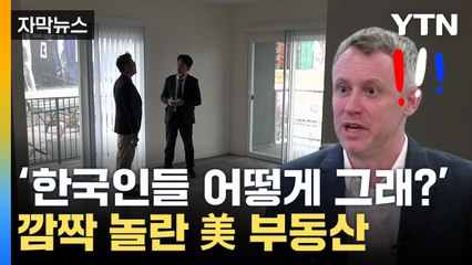 [자막뉴스] "그렇게 큰돈을?"...韓 상황 들은 미국 부동산 반응 / YTN