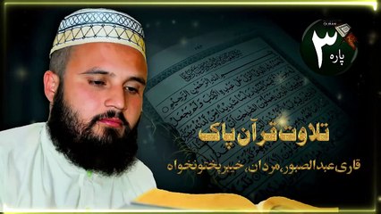 PARA 03 Tilkal Rusull (تِلْكَ الرُّسُلُ) | QURAN FAST RECITATION | QARI ABDUS SABOOR | KUZ KANDI
