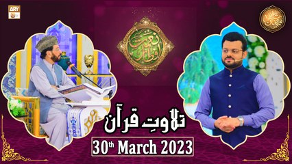Tilawat e Quran - Naimat e Iftar - Shan e Ramzan - 30th March 2023 - ARY Qtv