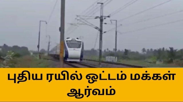 தருமபுரி: வந்தே பாரத் எக்ஸ்பிரஸ் ரயில் சோதனை ஓட்டம்!