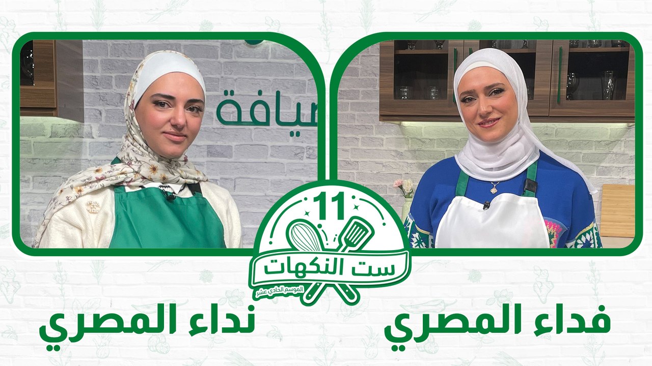 ست النكهات الموسم 11 الحلقة 8