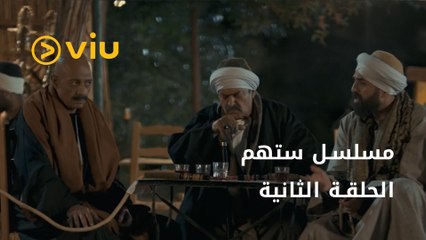 مسلسل ستهم رمضان 2023 - الحلقة الثانية