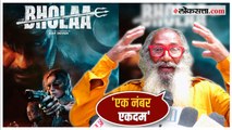Bholaa Movie Reactions: अजय देवगणचा ‘भोला’ प्रेक्षकांना कसा वाटला?; पाहा प्रेक्षकांच्या प्रतिक्रिया