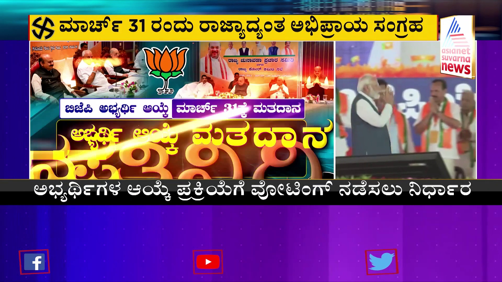 ಕರ್ನಾಟಕ ಬಿಜೆಪಿ ಅಭ್ಯರ್ಥಿಗಳ ಪಟ್ಟಿ ಅಂತಿಮ, ಏ.8ಕ್ಕೆ ಪ್ರಕಟಿಸಲು ಮುಂದಾದ ಹೈಕಮಾಂಡ್!