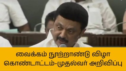 வைக்கம் நூற்றாண்டு விழா கொண்டாட்டம் - முதல்வர் அறிவிப்பு!