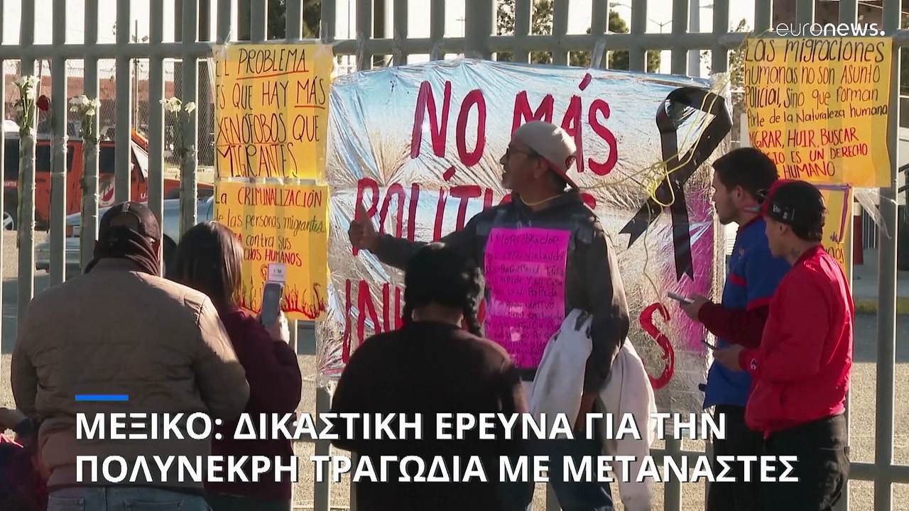 Μεξικό: Δικαστική έρευνα για την πολύνεκρη τραγ...