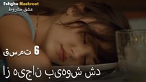 عشق مشروط قسمت 6 - از هیجان بیهوش شد
