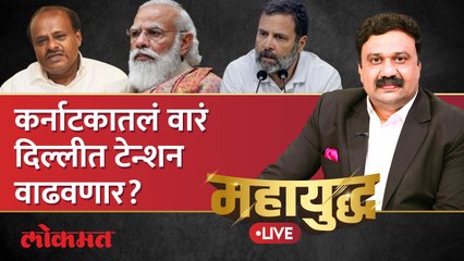 महायुद्ध News Live: कर्नाटक विधानसभा निवडणूक देशाच्या राजकारणाची दिशा ठरवणार?Karnataka Election 2023