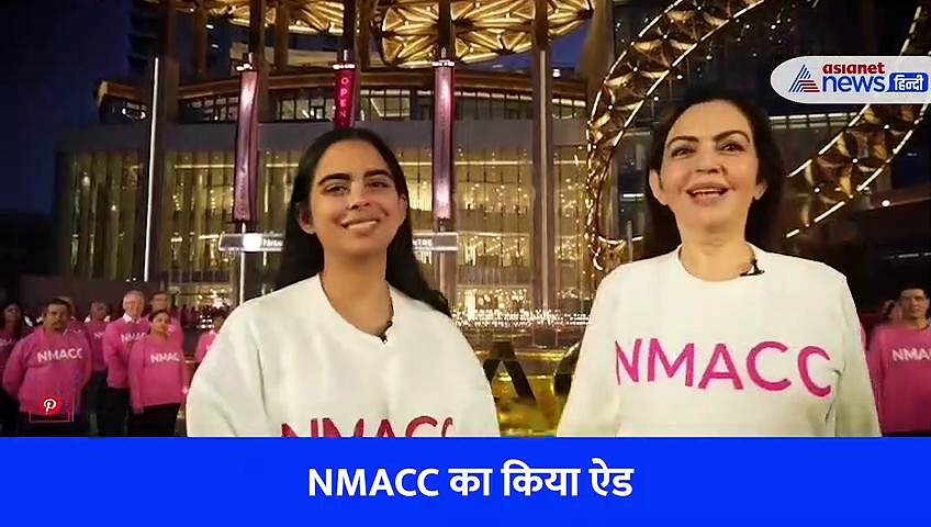 नीता अंबानी, ईशा अंबानी ने NMACC के लिए मॉडलिंग, देखें कितना खास है नीता मुकेश अंबानी कल्चरल सेंटर, Watch Video