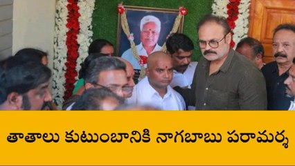 తూర్పు గోదావరి: జనసేన పార్టీ నాయకుడు మృతి... నాగబాబు పరామర్శ