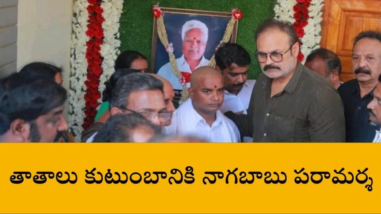 తూర్పు గోదావరి: జనసేన పార్టీ నాయకుడు మృతి... నాగబాబు పరామర్శ
