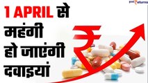 Medicines Price Hike: 1 April से महंगी हो जाएंगी दवाइयां, जानें कितना बढ़ जाएगा दाम | GoodReturns