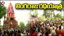 Lingaraj Rath Yatra On Eve Of Sri Rama Navami _ Bhubaneswar |  V6 News