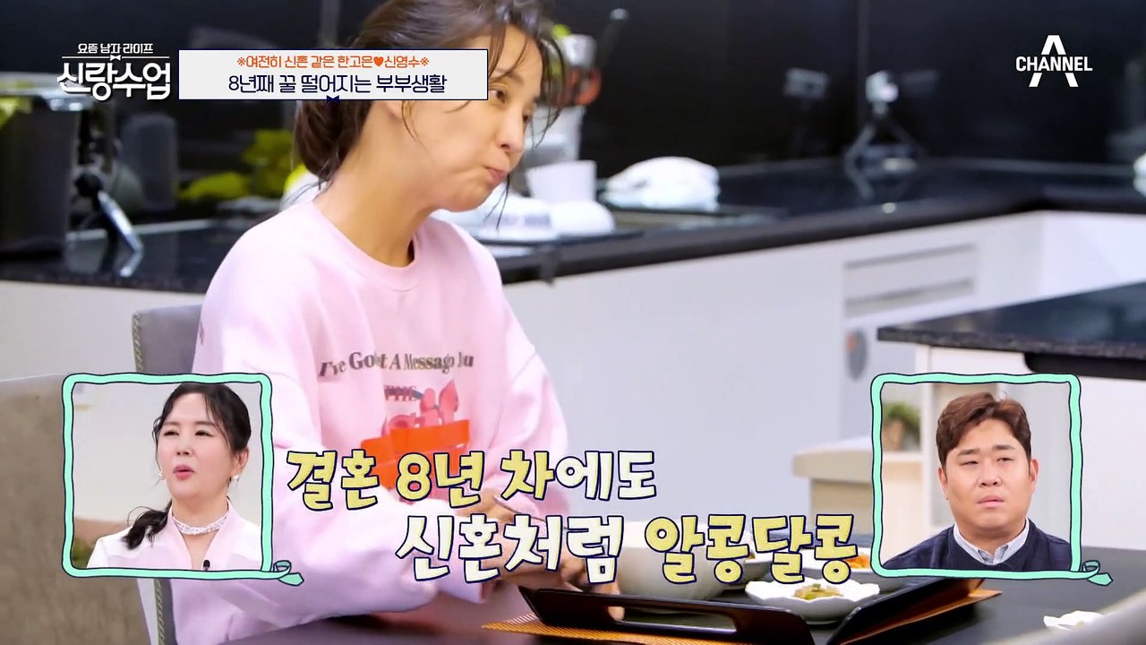 [#신랑수업] 8년이 지나도 신혼인 것 같은 한고은 부부♥ 금슬의 비결은?! #한고은 #신영수