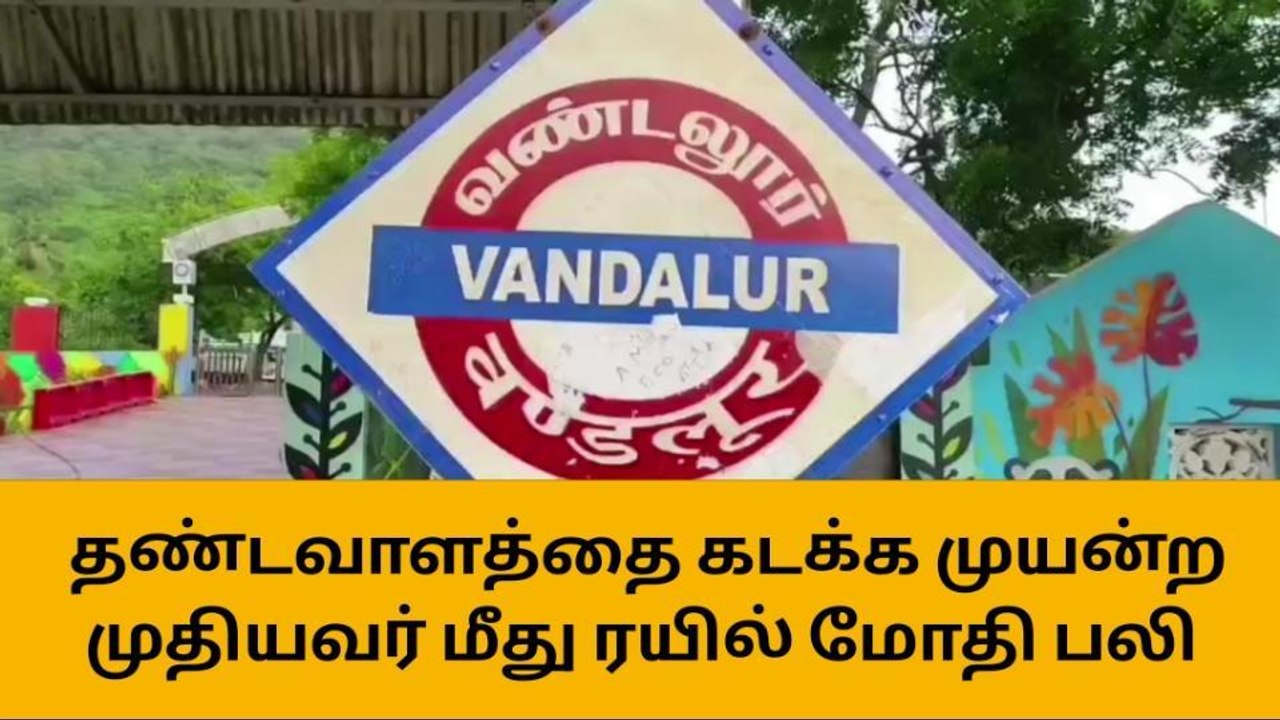 செங்கல்பட்டு: ரயில் மோதி முதியவர் பலி - கோர சம்...