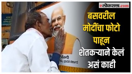 Скачать видео: Karnataka Farmer viral video: मोदींच्या फोटोकडे पाहून शेतकरी काय बोलू लागला? कर्नाटकातील व्हिडीओ व्हायरल