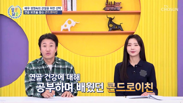 연골 내 수분 다음으로 많아 손상을 막는 효자템 등장★ TV CHOSUN 230330 방송