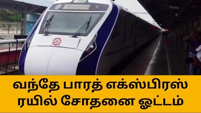 சேலம் வந்த வந்தே பாரத் எக்ஸ்பிரஸ் ரயில்!