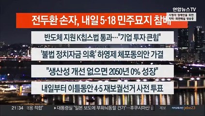 [이시각헤드라인] 3월 30일 뉴스투나잇1부