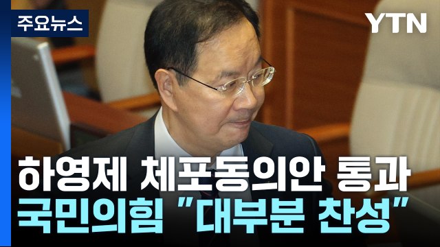 하영제 체포동의안 가결...여야, 결과 두고 신경전 / YTN