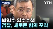 검찰, 박영수 전 특검 압수수색...'50억 클럽' 수사 본격화 / YTN