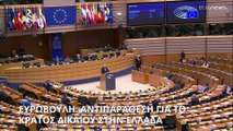 Ευρωπαϊκό Κοινοβούλιο: Πολιτική αντιπαράθεση για το κράτος δικαίου στην Ελλάδα