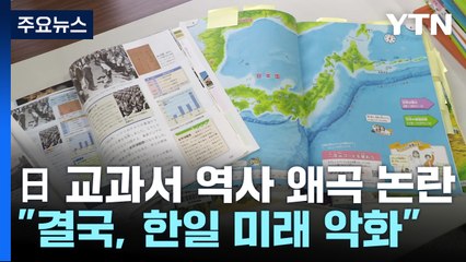 日 교과서 왜곡이 왜 심각한가?..."한일 미래도 악화" / YTN