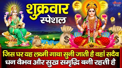 शुक्रवार स्पेशल - जिस घर यह लक्ष्मी गाथा सुनी जाती है वहां सदैव धन वैभव और सुख समृद्धि बनी रहती है ~  bhaktidarshan