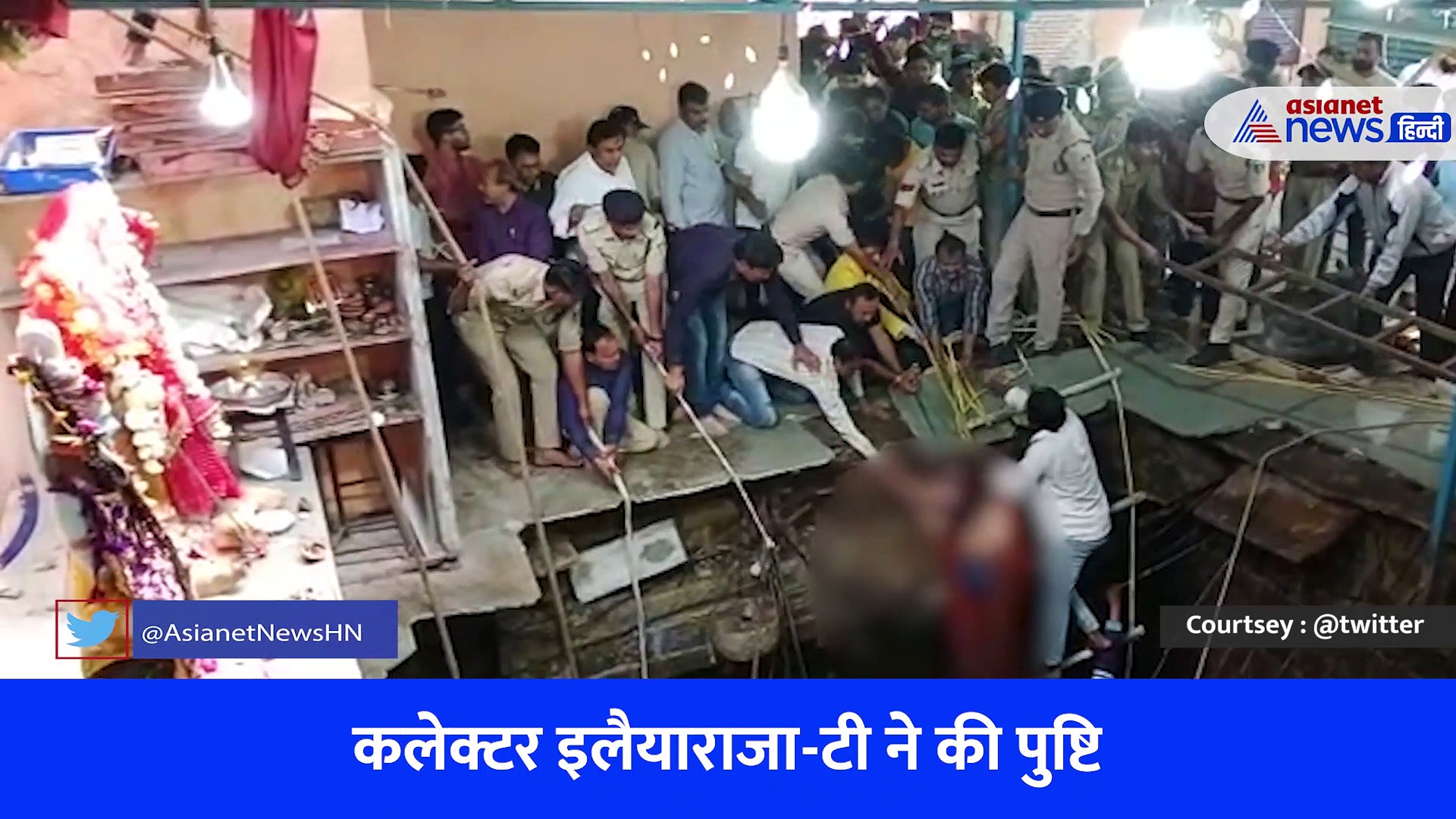 Indore Bawadi Video : बावड़ी में गिरने से अबतक 13 लोगों की मौत, गृहमंत्री नरोत्तम मिश्रा ने दिए जांच के आदेश