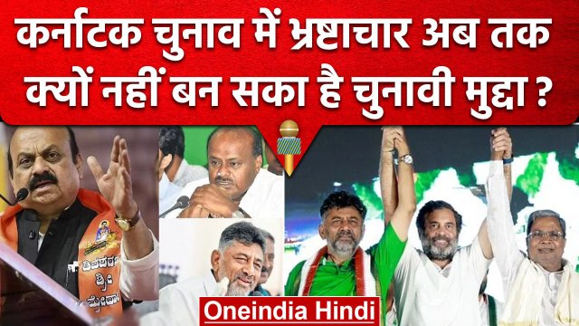 Karnataka Elections 2023: Assembly चुनाव में यहां क्यों नहीं बनता Corruption मुद्दा | वनइंडिया हिंदी