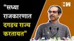 Uddhav Thackeray यांचा शिंदे गट आणि भाजपाला टोला  Eknath Shinde  Devendra Fadnavis  BJP