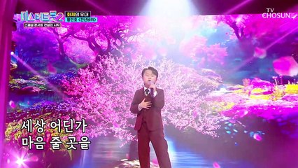 감성 거인이 뿜어내는 짙~고 짙은! 울림의 ‘천년바위’♬ TV CHOSUN 230330 방송