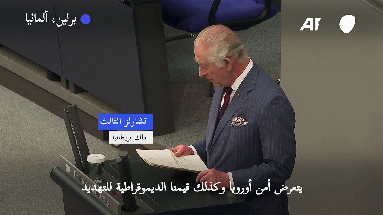 الملك تشارلز الثالث: الغزو الروسي لأوكرانيا "يه...