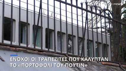 Ελβετία: Καταδικάστηκαν οι τέσσερις τραπεζίτες που κάλυψαν το «Πορτοφόλι του Πούτιν»