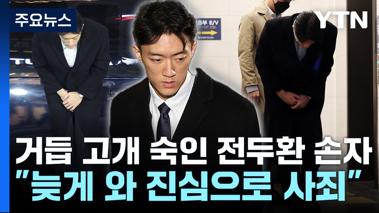 광주 온 전두환 손자 "늦게  오게 돼 진심으로 사죄" / YTN