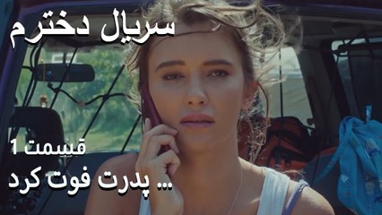 پدرت فوت کرد ...  - Dokhtaram - سریال دخترم - قسمت 1